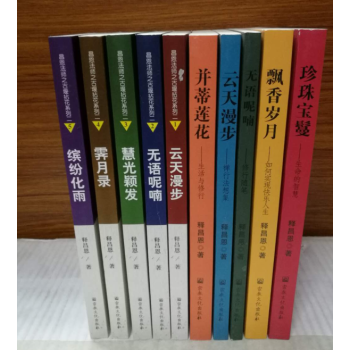 昌恩法师之古堰拈花系列1+2(全10册)释昌恩/著 宗教文 pdf epub mobi 电子书 下载
