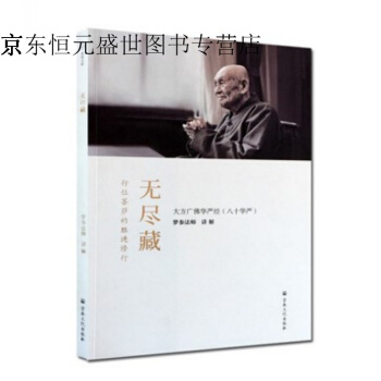 无尽藏 大方广佛华严经 八十华严 简体版 梦参法师