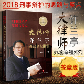包邮26省正版【签章版】刑事辩护的思路与要点 大律师许兰亭办案全程指引 许兰亭 刑事辩护办案律师实务