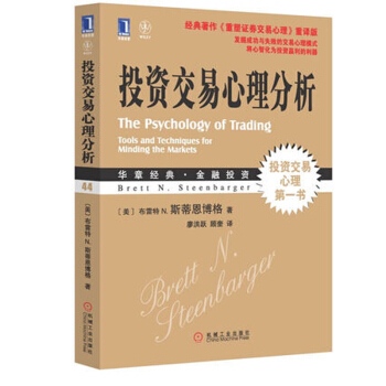 正版 投资交易心理分析 华章经典 金融投资44-经典著作《重塑证劵交易心理》珍藏版 投资交易心理书 pdf epub mobi 下载