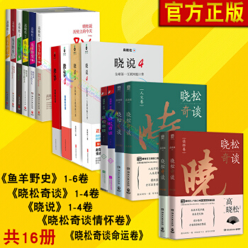 預售高曉鬆作品集全套16冊魚羊野史1-2+曉說1-4+曉鬆奇談世界捲人文捲4冊高曉鬆的書高曉鬆係列 pdf epub mobi 下载