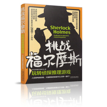 正版现货 挑战福尔摩斯玩转侦探推理游戏 33IQ在线智力训练平台著 中国法制出版社9787 pdf epub mobi 电子书 下载