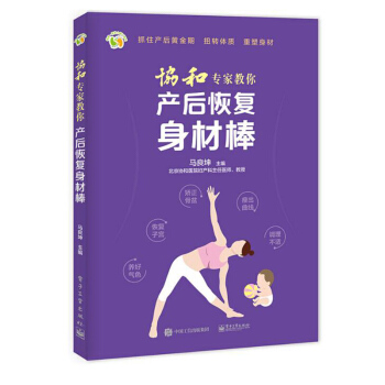 協和專傢教你産後恢復身材棒 産婦産後修復書 月子護理指導書 科學坐月子月 pdf epub mobi 電子書 下載