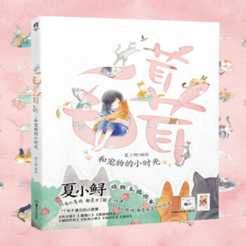 現貨正版-天聞角川《毛茸茸:和寵物的小時光》夏小鱘 溫暖治愈短篇繪本集