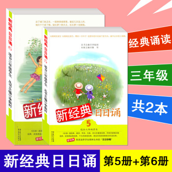 新经典日日诵 第5册 第6册 共两本 适合三年级学生 李振村 湖北教育出版社 pdf epub mobi 下载