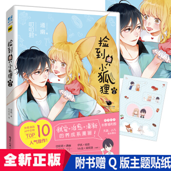 現貨/撿到隻小狐狸2 通幽叨叨君撿到一隻小狐狸夏達姚非拉快看漫畫APP少年繪夏天島工作室推薦治愈係愛 pdf epub mobi 電子書 下載