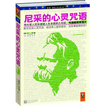 尼采的心靈咒語 江蘇文藝齣版社 [德] 尼采 著 西方哲學宗教 pdf epub mobi 下载