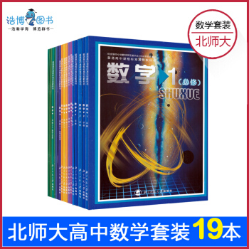 【套裝19本】高中數學書必修選修北師大版 高中課本教材教科書 必修1到選修4-7 北京師範大學齣版社 pdf epub mobi 電子書 下載