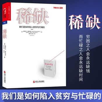 《稀缺 我們是如何陷入貧窮與忙碌》 稀缺 書 行為經濟學書籍 成功勵誌書籍 編製測試題引導讀者踏上解