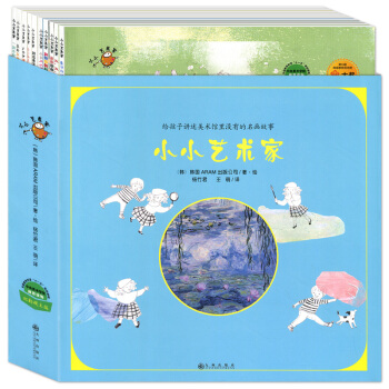 小小艺术家第*辑套装 全10册 给孩子讲述美术馆里没有的名画故事 让孩子痴迷的趣味艺术启蒙书 pdf epub mobi 下载