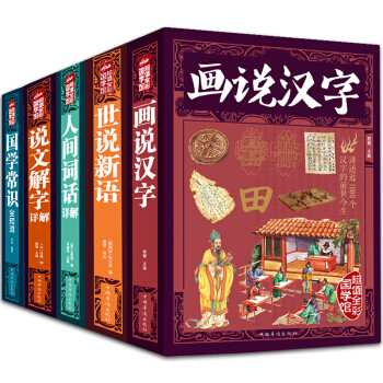 【全彩国学馆】中国古典名著全5册 人间词话+世说新语译注+说文解字+画说汉字+国学常识套装书图书 pdf epub mobi 下载