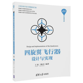四鏇翼飛行器設計與實現 四鏇翼飛行器製作教程書籍 多鏇翼飛行器設計與控製 玩轉無人機diy pdf epub mobi 下载