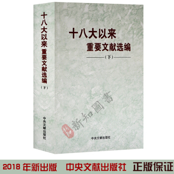 正版十八大以来重要文献选编下册平装下卷 2018年出版 中央文献出版社