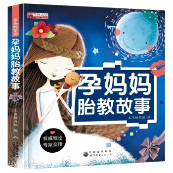 孕媽媽胎教故事好媽媽勝過好老師孕婦懷孕十月懷胎全套正版教育孩子書籍暢銷書適閤孕婦胎教看的睡 圖片色 pdf epub mobi 電子書 下載