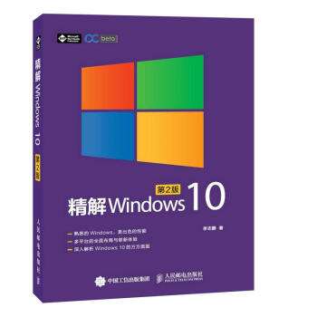 精解Windows 10（第2版）win10教程書籍 win10使用詳解 win10操作係統開發指南 pdf epub mobi 下载