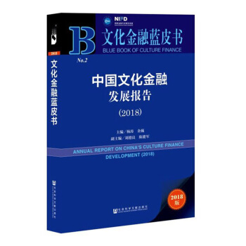 正版 中國文化金融發展報告(2018）文化金融 債權股權 風險管理 互聯網金融 楊濤 金巍 pdf epub mobi 下载