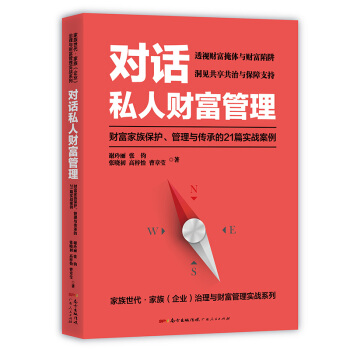 新书上架 对话私人财富管理：财富家族保护、管理与传承的21篇实战案例 书籍 广东人民出版社 R pdf epub mobi 下载
