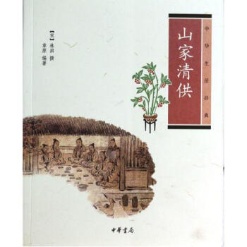 山傢清供(中華生活經典) (宋)林洪 書籍 圖書【正版】 pdf epub mobi 下载