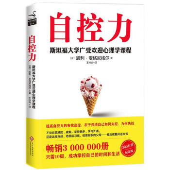 自控力 斯坦福大學廣受歡迎心理學課程