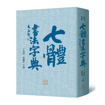 七体书法字典 丁申阳 等 pdf epub mobi 电子书 下载