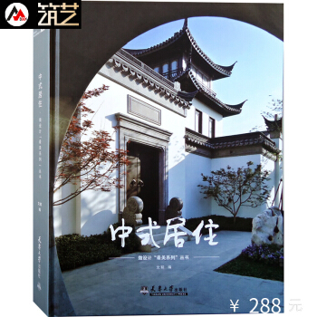 中式居住 新中式風格住宅建築與景觀設計 微設計係列叢書 現代中式彆墅小區樓盤建築景觀室內設計書籍