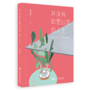 新書現貨 並沒有如願以償的人生 以擲地有聲的文字戳穿生活迷惘的錶象 給你一場醍醐灌頂的閱讀體驗 pdf epub mobi 下载