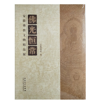佛光恒常：安徽佛教文物精品展（軟精） pdf epub mobi 下载