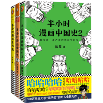 包郵 半小時漫畫中國史1+2+世界史全套3冊 二混子曰陳磊 中國史記古代通史全套世界大曆史故事 pdf epub mobi 下载