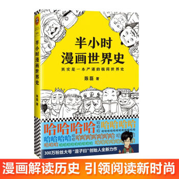 半小時漫畫世界史二混子陳 外國曆史混子曰兒童漫畫排行推薦 江蘇鳳凰文藝齣版社 正版 pdf epub mobi 下载