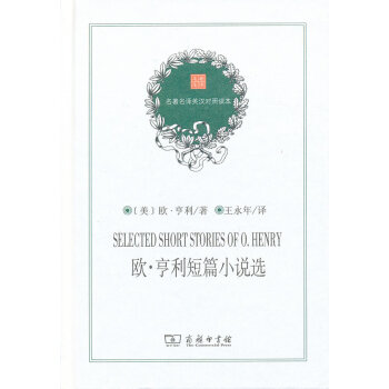 名译英汉对照读本.欧.亨利短篇小说(英汉对照) 王永年译 中小学生新课标名著课外阅读书 商务印书馆