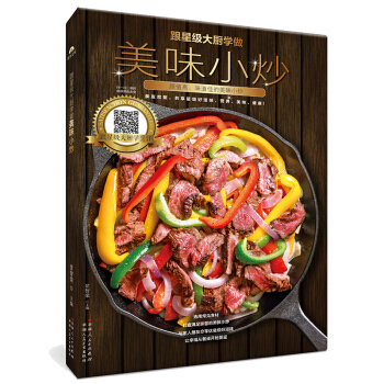 跟星级大厨学做美味小炒 彩图版 家常菜菜谱大全 家常小炒烹饪食谱大全厨师新手做菜烧菜蒸菜凉菜做饭书籍 pdf epub mobi 电子书 下载
