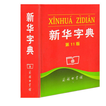 正版现货 新华字典正版第11版商务印书馆平装单色正版胶皮装订小学生现代汉语词典学生实用工具书(单色) pdf epub mobi 电子书 下载