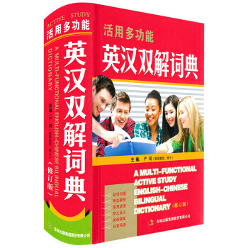 正版 活用多功能英汉双解词典(修订版）精装本 初中高中阶高中大学生英语辞典 英语字典 初中级英语学习 pdf epub mobi 电子书 下载