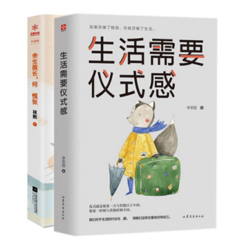 套裝現貨 生活需要儀式感+餘生很長何*慌張 共2冊 去做你想做的事 趁陽光正好 趁微風不燥 人生哲學 pdf epub mobi 下载
