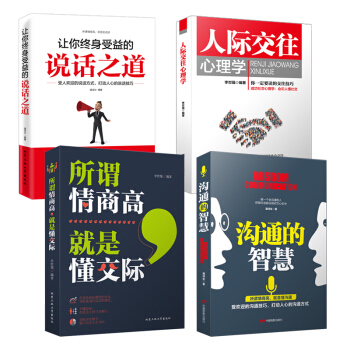 4本 溝通的智慧+人際交往心理學+說話之道+所謂情商高就是懂交際 說話溝通技巧心理學 pdf epub mobi 下载