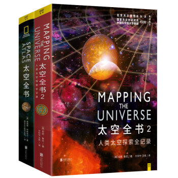 太空宇宙星球科普全2册 太空全书 苍穹之上丈量宇宙+太空全书2人类太空探索全记录 美国国家地理 pdf epub mobi 下载