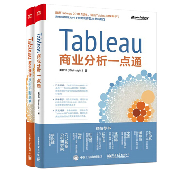 Tableau商业分析一点通+Tableau商业分析从新手到高手美智讯 2本 pdf epub mobi 下载