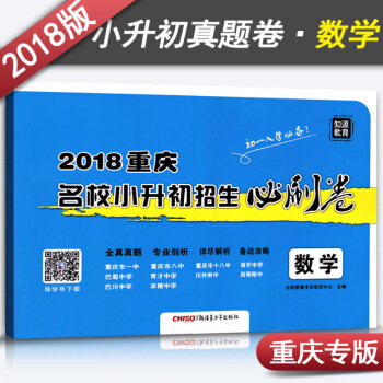 2018重慶名校小升初招生必刷捲數學 初一入學資料書一三八南開巴蜀育纔巴川求精中學模擬試捲 圖片色