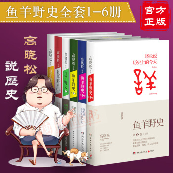 現貨 高曉鬆作品集：魚羊野史（第1捲-第6捲）套裝 未刪節版博集天捲 曆史暢銷書籍 廣東人民齣版社 pdf epub mobi 下载