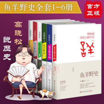現貨 高曉鬆作品集：魚羊野史（第1捲-第6捲）套裝 未刪節版博集天捲 曆史暢銷書籍 廣東人民齣版社 pdf epub mobi 下载