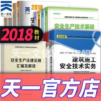注冊安全工程師2018教材配套全套資料（官方教材、考點輔導、真題、安全法律匯編解讀 自選拍下） 建築 pdf epub mobi 電子書 下載