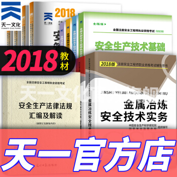 注冊安全工程師2018教材配套全套資料（官方教材、考點輔導、真題、安全法律匯編解讀 自選拍下） 金屬冶煉 pdf epub mobi 電子書 下載