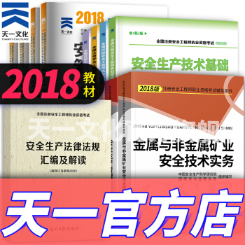注冊安全工程師2018教材配套全套資料（官方教材、考點輔導、真題、安全法律匯編解讀 自選拍下） 金屬與非金屬礦業 pdf epub mobi 電子書 下載