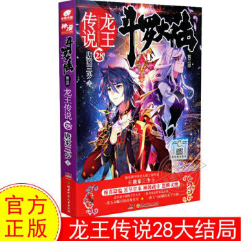正版現貨 鬥羅大陸第三部龍王傳說28 唐傢三少 龍王28 鬥羅大陸3 青春玄幻武俠小說 pdf epub mobi 電子書 下載