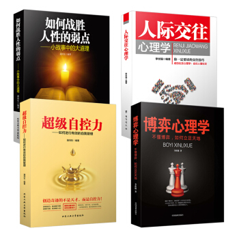 4本套裝 博弈心理學+如何戰勝人性的弱點+超級自控力+人際交往心理學 pdf epub mobi 電子書 下載