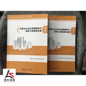 正版2017新版内蒙古预算定额土建房屋建筑与装饰市政园林安装工程 机械台班建设工程费用定额 房屋建筑与装饰上下册 pdf epub mobi 电子书 下载