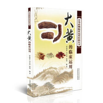 現貨 大黃的臨床運用 中華藥物臨床運用經驗叢書 李艷彥主編 山西科學技術齣版社 pdf epub mobi 下载