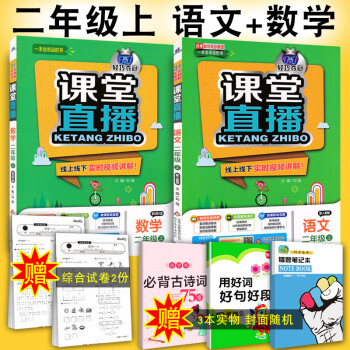 新版1+1輕巧奪冠 課堂直播二年級上冊 語文+數學2本套裝人教版 附贈綜閤測試捲 小學2年級上冊同步
