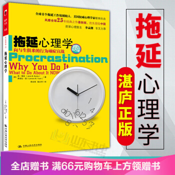 拖延心理学 向与生俱来的行为顽症宣战 拖延心理学 简 博科
