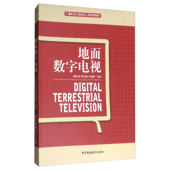 地麵數字電視 pdf epub mobi 下载